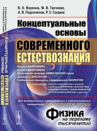 Концептуальные основы СОВРЕМЕННОГО ЕСТЕСТВОЗНАНИЯ (от авторов серии "Физика на переломе тысячелетий"). Воронов В.К., Гречнева М.В., Подоплелов А.В., Сагдеев Р.З.