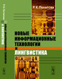 Новые информационные технологии и лингвистика. Потапова Р.К. Изд.6