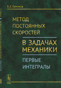 Метод постоянных скоростей в задачах механики: Первые интегралы. Ермаков Б.Е.