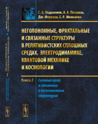 Неголономные, фрактальные и связанные структуры в релятивистских сплошных средах, электродинамике, квантовой механике и космологии: Кн. 2: Силовые поля в связанных и неголономных структурах Кн.2. Подо