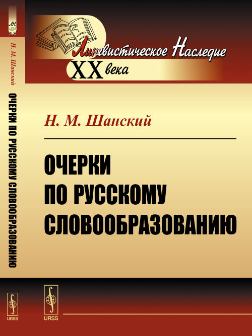 Очерки по русскому словообразованию. Шанский Н.М.