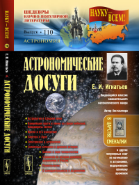 Астрономические досуги № 110.. Игнатьев Е.И. № 110. Изд.2