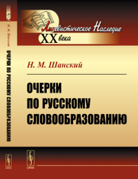 Очерки по русскому словообразованию. Шанский Н.М. Изд.4