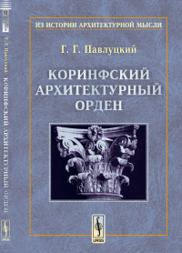 Коринфский архитектурный орден. Павлуцкий Г.Г. Изд.2