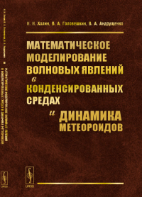 Математическое моделирование волновых явлений в конденсированных средах и динамика метеороидов. Холин Н.Н., Головешкин В.А., Андрущенко В.А.