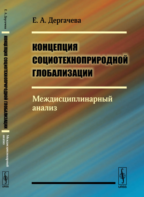 Концепция социотехноприродной глобализации: Междисциплинарный анализ. Дергачева Е.А.