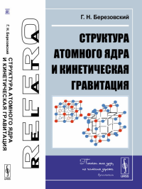 Структура атомного ядра и кинетическая гравитация. Березовский Г.Н.