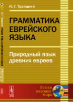 Грамматика еврейского языка: Природный язык древних евреев. Троицкий И.Г.