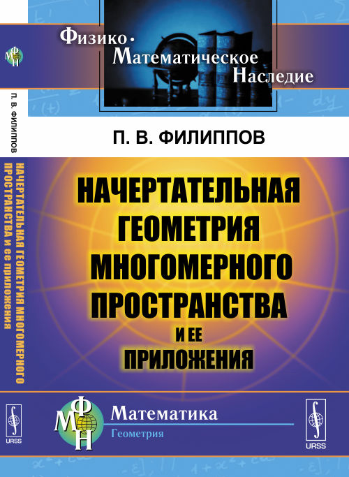 Начертательная геометрия многомерного пространства и ее приложения. Филиппов П.В.