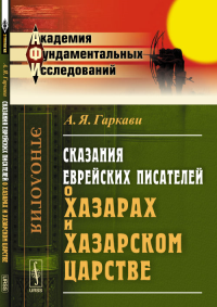 Сказания еврейских писателей о хазарах и Хазарском царстве. Гаркави А.Я.