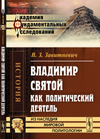 Владимир Святой как политический деятель. Завитневич В.З.