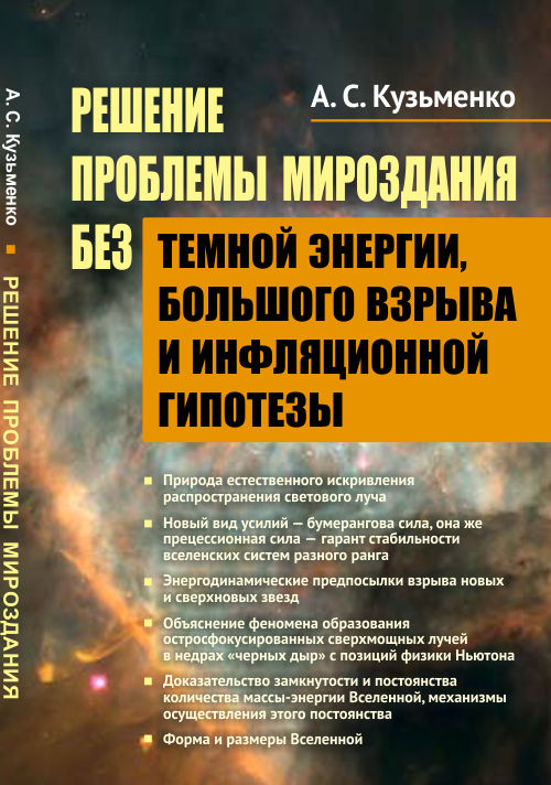 Решение проблемы Мироздания без темной энергии, Большого взрыва и инфляционной гипотезы. Кузьменко А.С.