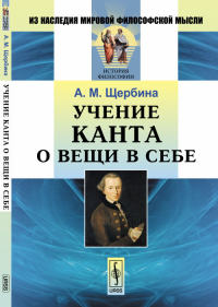 Учение Канта о вещи в себе. Щербина А.М.