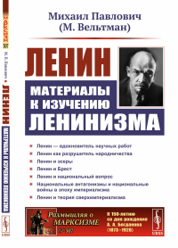 Ленин: Материалы К ИЗУЧЕНИЮ ЛЕНИНИЗМА. Павлович М.П.