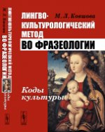 Лингвокультурологический метод во фразеологии: Коды культуры. Ковшова М.Л.