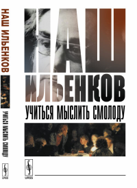 Наш ИЛЬЕНКОВ: Учиться мыслить смолоду. Пихорович В.Д. (Ред.)