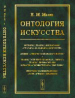 Онтология искусства: История, теория, философия "старого" и "нового" искусства. Общие аспекты мировой культуры. Теория эстетической парадигмы; теория периодизации постмодернистского движения. Причины 