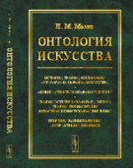 Онтология искусства: История, теория, философия "старого" и "нового" искусства. Общие аспекты мировой культуры. Теория эстетической парадигмы; теория периодизации постмодернистского движения. Причины 