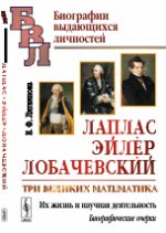 Лаплас, Эйлер, Лобачевский: Три великих математика. Их жизнь и научная деятельность. Биографические очерки. Литвинова Е.Ф.