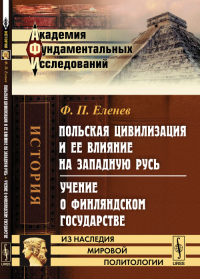 Польская цивилизация и ее влияние на Западную Русь. Учение о Финляндском государстве. Еленев Ф.П.