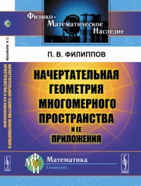 Начертательная геометрия многомерного пространства и ее приложения. Филиппов П.В. Изд.2