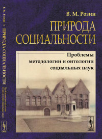 Природа социальности: Проблемы методологии и онтологии социальных наук. Розин В.М.