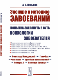 Экскурс в историю завоеваний: Попытка заглянуть в суть психологии завоевателей. Пеньков А.В.