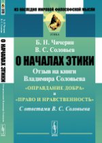 О началах этики: Отзыв на книги Владимира Соловьева "Оправдание добра" и "Право и нравственность". С ответами В.С.Соловьева. Чичерин Б.Н., Соловьев В.С.