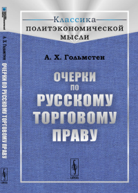 Очерки по русскому торговому праву. Гольмстен А.Х. Изд.2