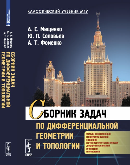 Сборник задач по дифференциальной геометрии и топологии. Мищенко А.С., Соловьев Ю.П., Фоменко А.Т.