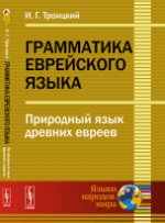 Грамматика еврейского языка: Природный язык древних евреев. Троицкий И.Г.