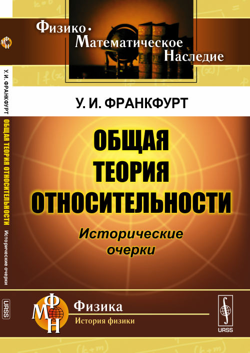 Общая теория относительности: Исторические очерки. Франкфурт У.И.