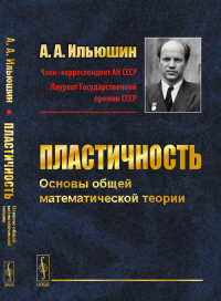 Пластичность: Основы общей математической теории. Ильюшин А.А. Изд.2