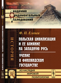 Польская цивилизация и ее влияние на Западную Русь. Учение о Финляндском государстве. Еленев Ф.П. Изд.2