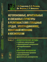 Неголономные, фрактальные и связанные структуры в релятивистских сплошных средах, электродинамике, квантовой механике и космологии: Асимптотические методы в задачах классической и фрактальной импульсн