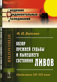 Обзор прежней судьбы и нынешнего состояния ливов: Прибалтика XII--XIX веков. Видеман Ф.И.