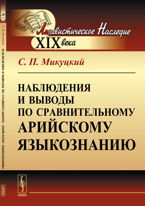 Наблюдения и выводы по сравнительному арийскому языкознанию. Микуцкий С.П.