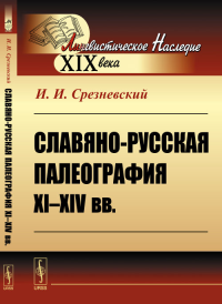 Славяно-русская палеография XI--XIV вв.. Срезневский И.И.