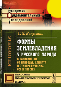 Формы землевладения у русского народа в зависимости от природы, климата и этнографических особенностей. Капустин С.Я.