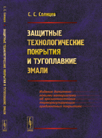 Защитные технологические покрытия и тугоплавкие эмали. Солнцев С.С. Изд.2, доп.