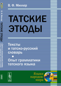 Татские этюды: Тексты и татско-русский словарь. Опыт грамматики татского языка. Миллер В.Ф.