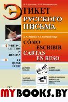 Этикет русского письма // Como escribir cartas en ruso. Акишина А.А., Формановская Н.И. // Akishina A.A., Formanovskaya N.I.