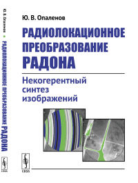 Радиолокационное преобразование Радона: Некогерентный синтез изображений. Опаленов Ю.В.