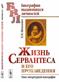 Жизнь Сервантеса и его произведения: Опыт литературной монографии. Шепелевич Л.Ю.