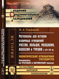 Материалы для истории взаимных отношений России, Польши, Молдавии, Валахии и Турции в XIV--XVI вв.: Политические отношения государств. Документы на русском и латинском языках. Уляницкий В.А. Изд.2