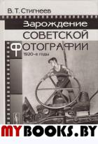 Зарождение советской фотографии: 1920-е годы. Стигнеев В.Т.