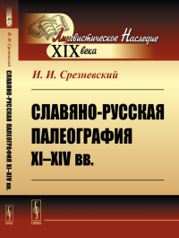 Славяно-русская палеография XI--XIV вв.. Срезневский И.И. Изд.2