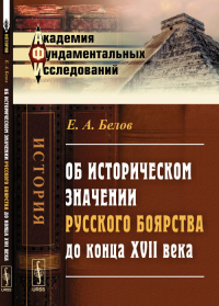 Об историческом значении русского боярства до конца XVII века. Белов Е.А.