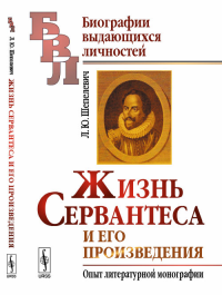 Жизнь Сервантеса и его произведения: Опыт литературной монографии. Шепелевич Л.Ю. Изд.2