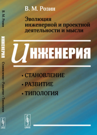 Эволюция инженерной и проектной деятельности и мысли: Инженерия: становление, развитие, типология. Розин В.М.